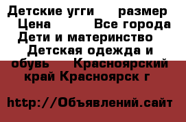 Детские угги  23 размер  › Цена ­ 500 - Все города Дети и материнство » Детская одежда и обувь   . Красноярский край,Красноярск г.